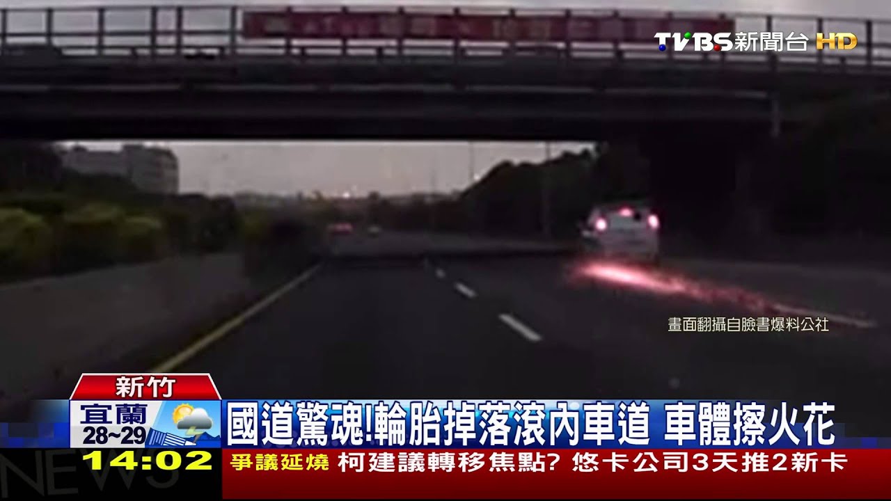 國道驚魂!輪胎掉落滾內車道 車體擦火花