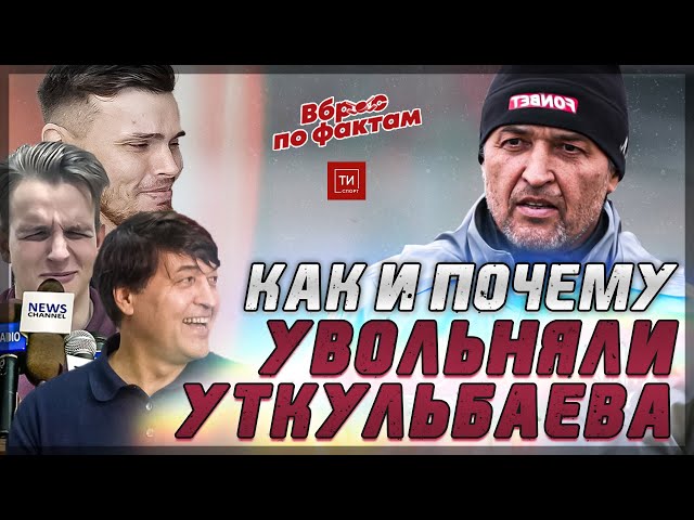 Юрий Уткульбаев: за что увольняли из «Рубина» и что не так с командой Рахимова - «Вброс по фактам» #5