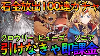 【幻水SP】石全放出100連ガチャで『クロウリー＆ヒューゴ＆ソニア』を全力で引く！引けなきゃ即課金【幻想水滸伝StarLeap】