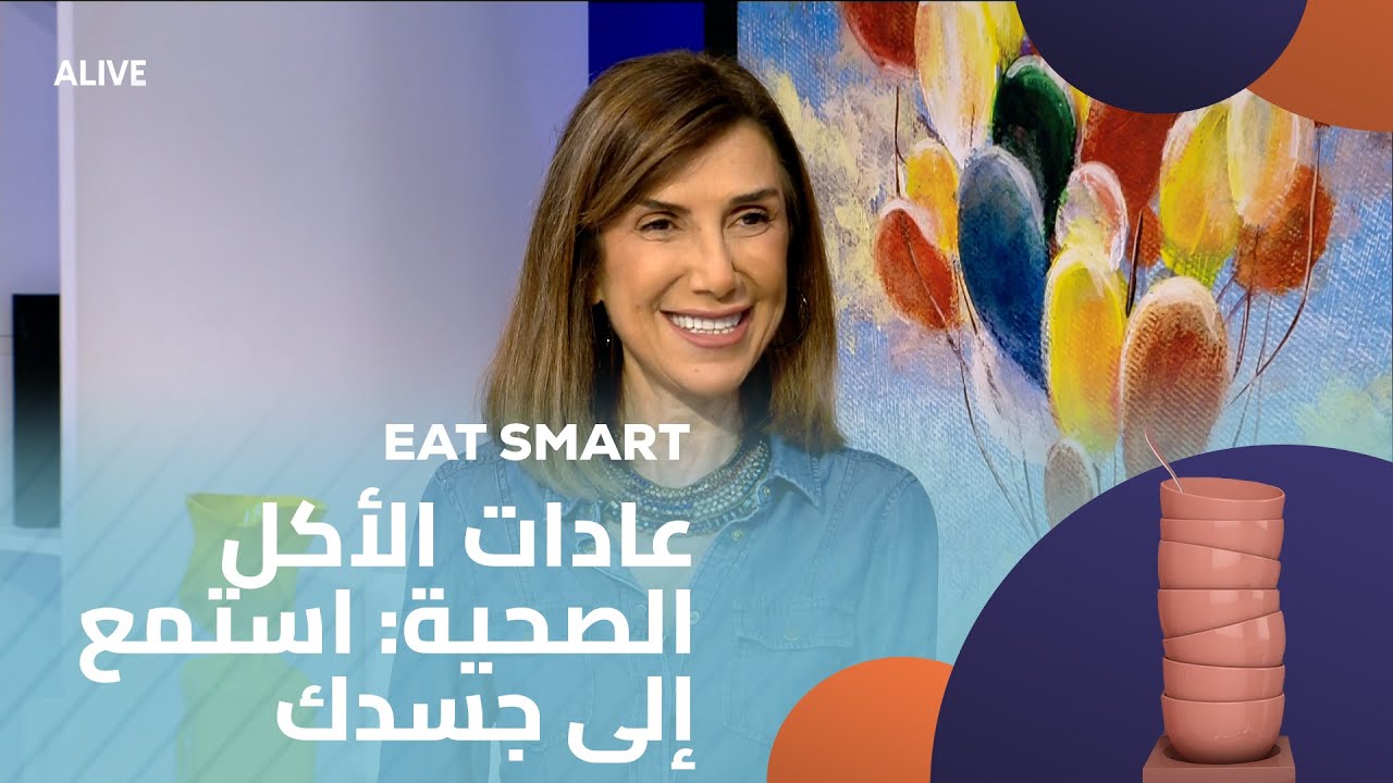 Eat Smart - 11/06/2025 - عادات الأكل الصحية: استمع إلى جسدك