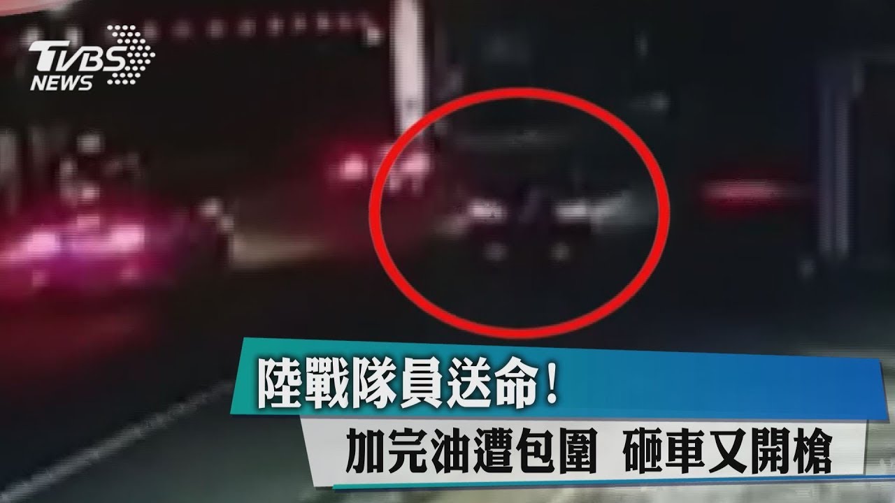 陸戰隊員送命!加完油遭包圍 砸車又開槍