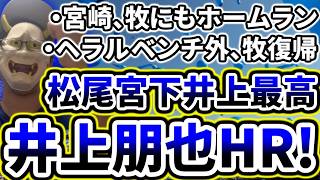 井上朋也待望の移籍後第1号！！！！！！！！！！！松尾宮下井上朋也の若手最高！！！！！！！！！！！！【DeNA対ヤクルト第21回戦】