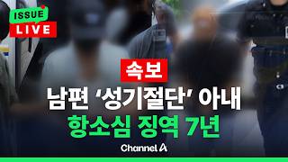 [????이슈를 켜라] [LIVE] [속보] 남편 ‘성기 절단’한 아내, 2심도 징역 7년 / 채널A