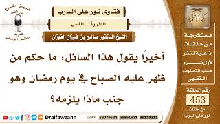 6373- حكم من طلع عليه الفجر في رمضان وهو جنب - الشيخ صالح الفوزان image