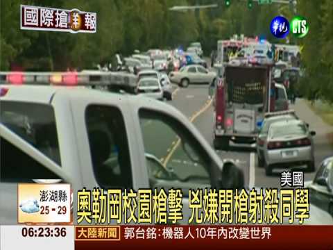 美校園槍擊案 兇嫌射殺1生後自戕