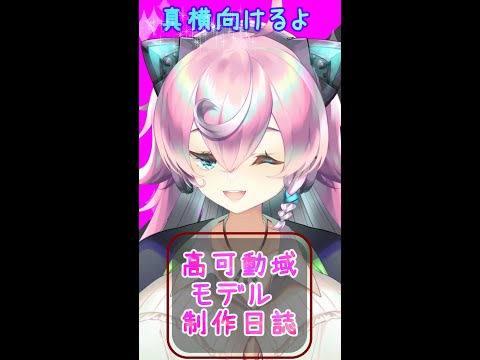 色々とデカい！セルフモデル大改造！-Live2D制作日誌4-#Shorts