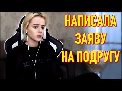 GTFOBAE Накатала Заяву На Подругу | Прошлое LeyaGornaya | Парень Слив Фото, Прислал Цветы