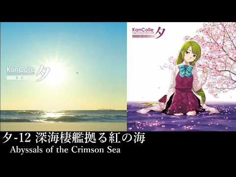 艦隊これくしょん「深海棲艦拠る紅の海」