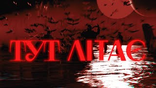 Паліндром - Тут літає (Official Video)