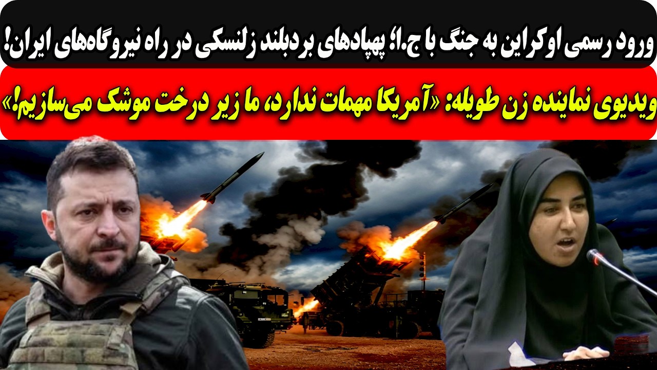 وروداوکراین به جنگ؛پهپادهای بردبلندزلنسکی درراه نیروگاه‌های ایران/ویدیوی ?