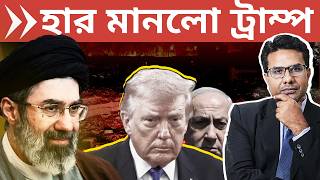 ইরানের সামনে পরাজয় স্বীকার করলো ট্রাম্প | Trump's Unconditional Surrender; Declares Ceasefire