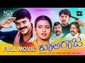Coolie Raja ಕೂಲಿ ರಾಜ Kannada Full HD Movie Shashikumar Indraja Sindhu Lokesh A R Babu