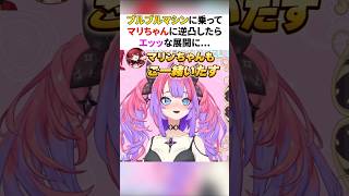 マリちゃん「ご一緒いたす」【ホロライブ切り抜き/綺々羅々ヴィヴィ/宝鐘マリン】#shorts #ホロライブ