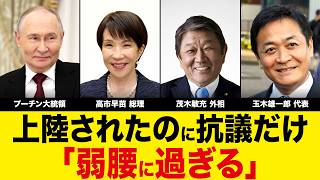 【8月18日】プーチンが択捉島に上陸。玉木代表が「舐められ過ぎ」と激怒も、日本側の反応がバラバラすぎた件