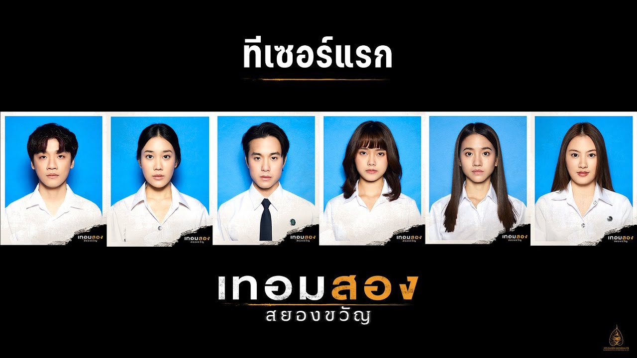 ทีเซอร์แรก : เทอมสองสยองขวัญ (Offcial Teaser.)