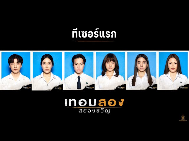 ทีเซอร์แรก : เทอมสองสยองขวัญ  (Offcial Teaser.)