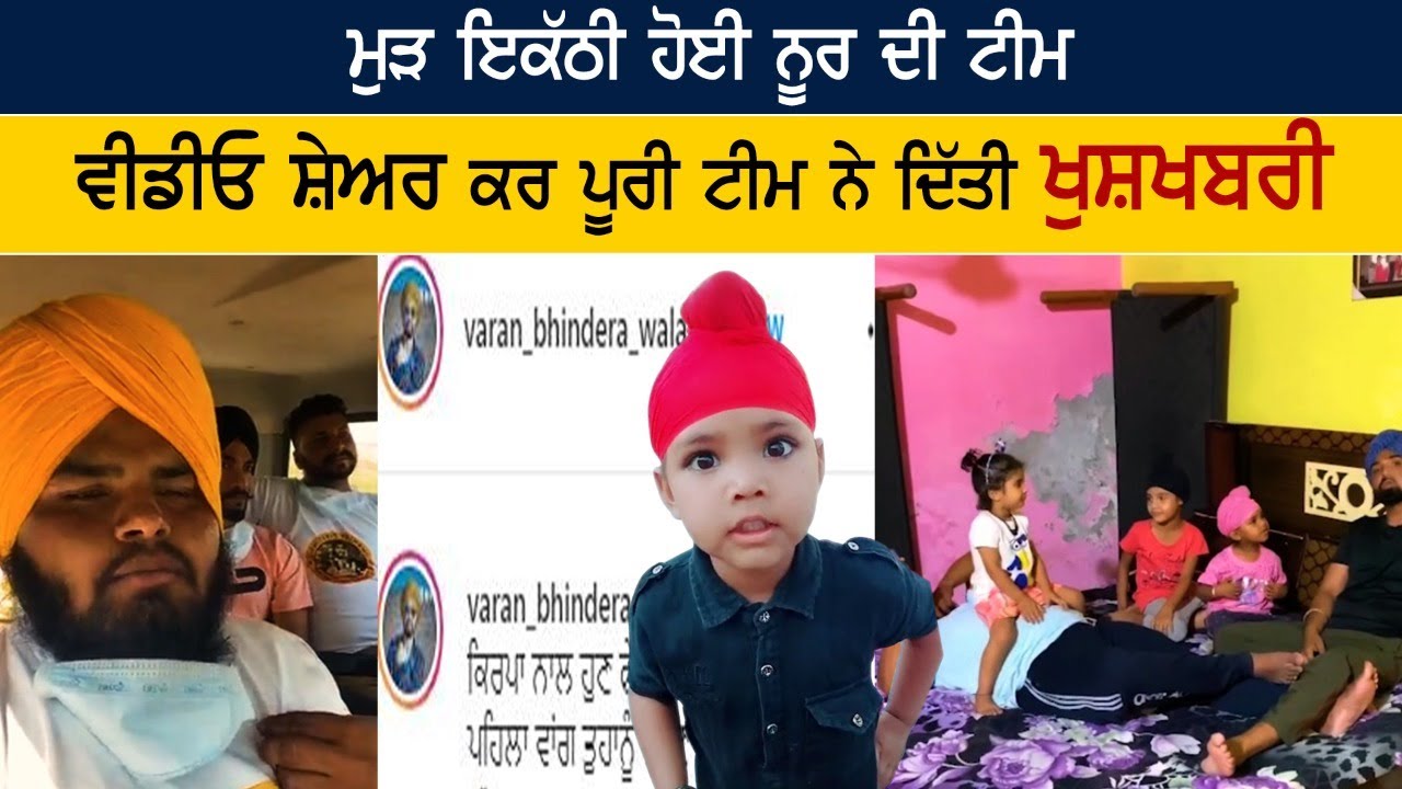 ਮੁੜ ਇਕੱਠੀ ਹੋਈ ਨੂਰ ਦੀ ਟੀਮ, ਨਵੀਂ ਵੀਡੀਓ ਨੇ ਖੁਸ਼ ਕਰਤੇ ਸਭ ਮੁੜ ਇਕੱਠੀ ਹੋਈ ਨੂਰ ਦੀ ਟੀਮ, ਨਵੀਂ ਵੀਡੀਓ ਨੇ ਖੁਸ਼ ਕਰਤੇ ਸਭ