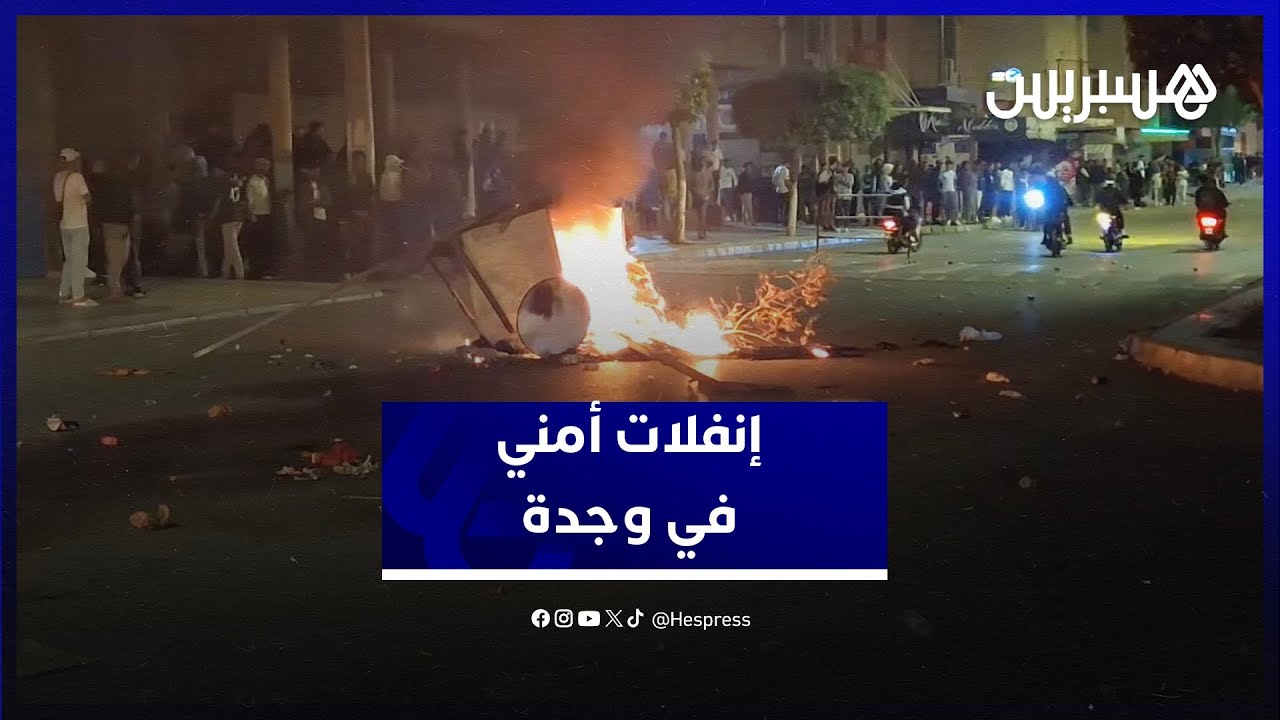 نيران٫ حجارة ومطاردات.. إنفلات أمني بمحاذاة جامعة محمد الأول بوجدة thumbnail