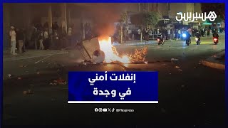 نيران٫ حجارة ومطاردات.. إنفلات أمني بمحاذاة جامعة محمد الأول بوجدة thumbnail