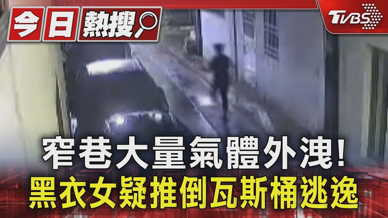 北屯防火巷「白煙狂竄」!疑36歲女推倒瓦斯桶 鄰居冒險關閥