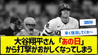 【苦しい】大谷翔平さん「あの日」からおかしくなってしまう【野球まとめ】