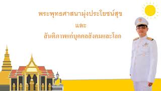 4 พระพุทธศาสนามุ่งประโยชน์สุขและสันติภาพ