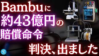 【判決】Bambu Lab vs ストラタシス特許訴訟で43億円の賠償命令！販売差止めは？ユーザーへの影響と最新状況を徹底解説！ #3Dプリンター