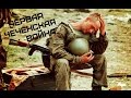 Первая чеченская война 1994-1996 • 7Б - Не герой 