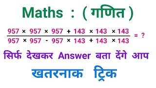 Maths : ( गणित ) || खतरनाक  ट्रिक || RAILWAY, RPF, NTPC || Ssc Coaching Center