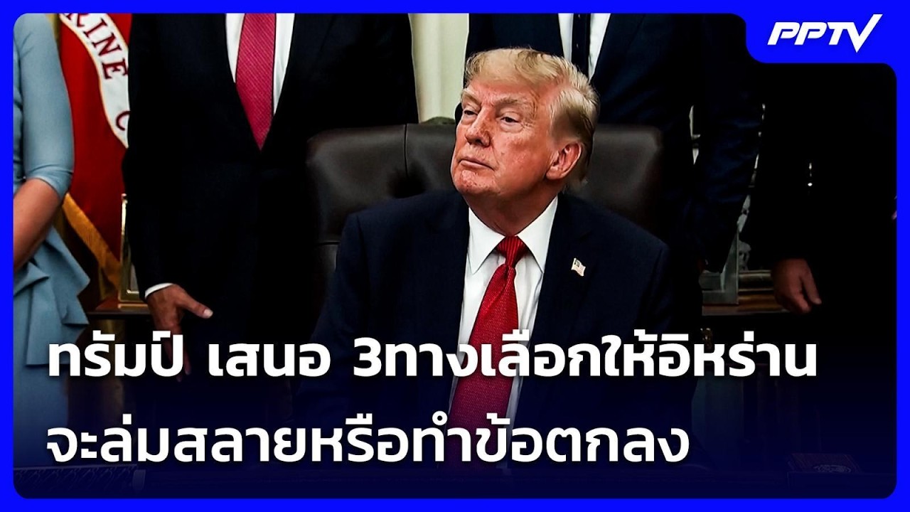 ทรัมป์ เสนอ 3ทางเลือกให้อิหร่าน จะล่มสลายหรือทำข้?