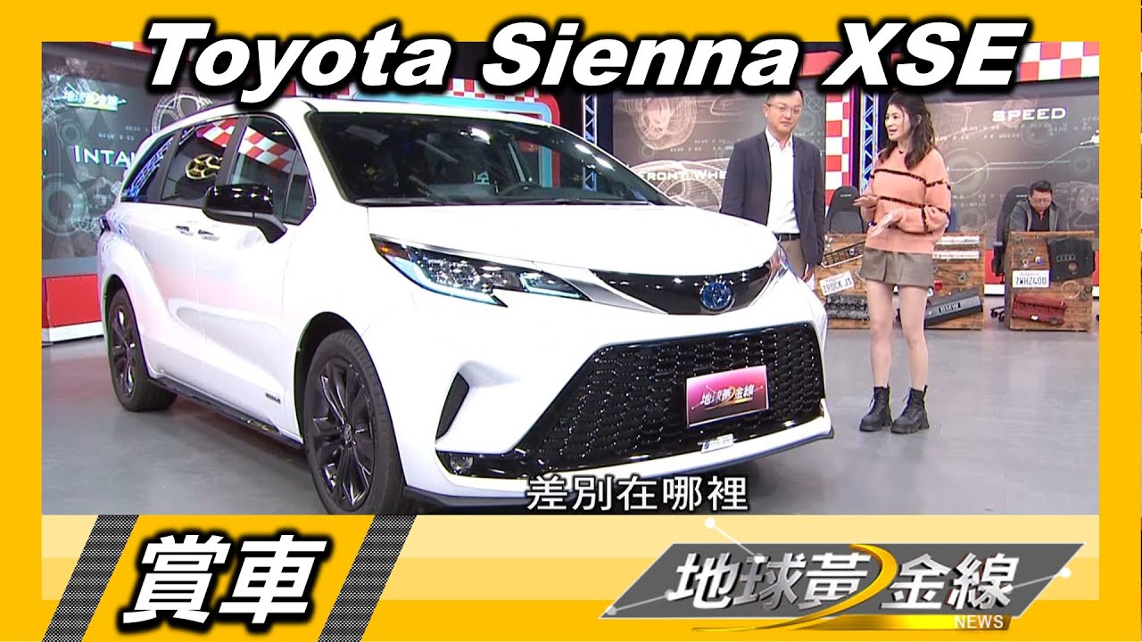 誰說MPV不流線？　邢雨龍：Sienna XSE外型參考新幹線