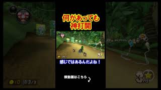 何があってもこの男は神打開をするしかないのだ。 マリオカート8デラックス 実況 マリオカート8DX #shorts