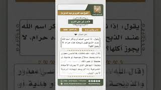 5840 -  حكم نسيان التسمية عند الذبح - نور على الدرب image