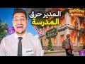 واخيراا..⁉️تحولت الى مدير مشاغب😈وحرقت المدرسة كلها😱-Bad Guys At School