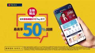 [討論] 寶島眼鏡EYE+ Pay