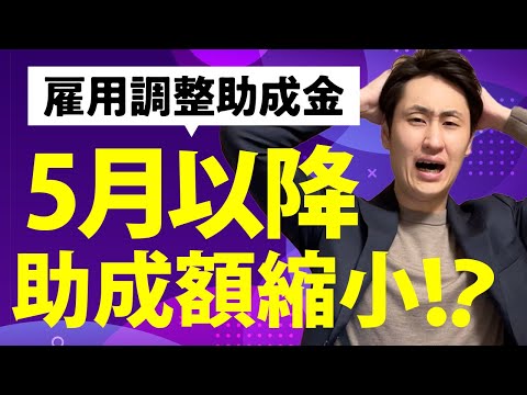 法律学科 【雇用調整助成金】5月以降の方針 特例措置は結局いつまで？