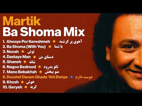 Martik BA SHOMA Mix 🧡 آهنگ های خاطره انگیز مارتیک