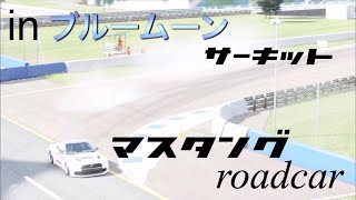 グランツーリスモSPORT マスタングroadcarでドリフト