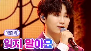 김희재 - 잊지 말아요