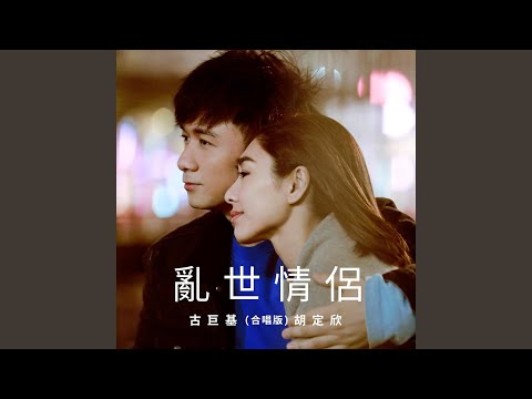 亂世情侶 (合唱版)