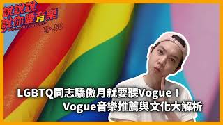 LGBTQ同志驕傲月就要聽Vogue！Vouge音樂推薦與文化大解析