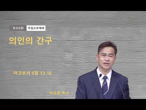 의인의 간구
