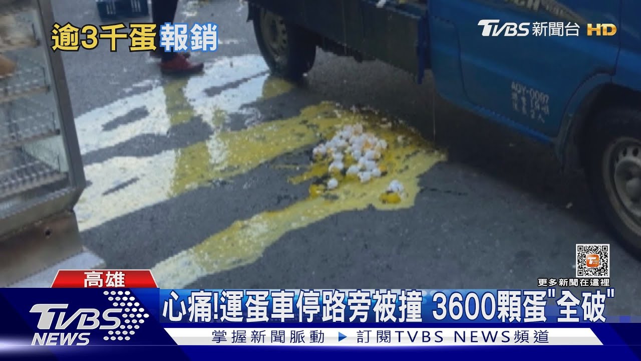 那ㄟ安餒啦!都缺蛋了 運蛋車被撞3600顆雞蛋全毀