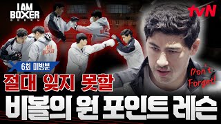 [6회 미방분] 복서들 가슴에 강펀치 선사🥊언디스퓨티드 챔피언 Bivol🏆 #아이엠복서 EP.6