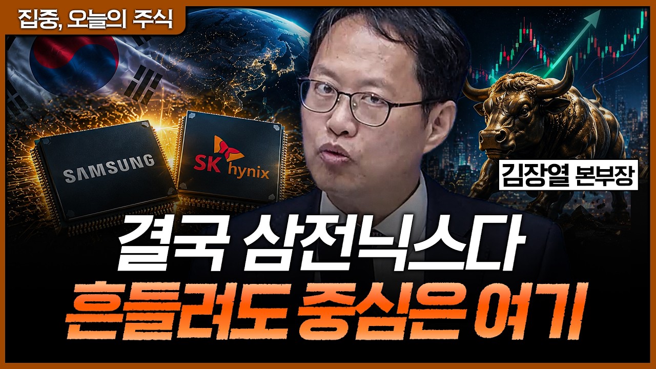 삼전닉스 급락에 불안한 개미들, 지금 봐야 할 건 조정보다 반도체의 구조적 성장ㅣ김장열 유니스토리자?