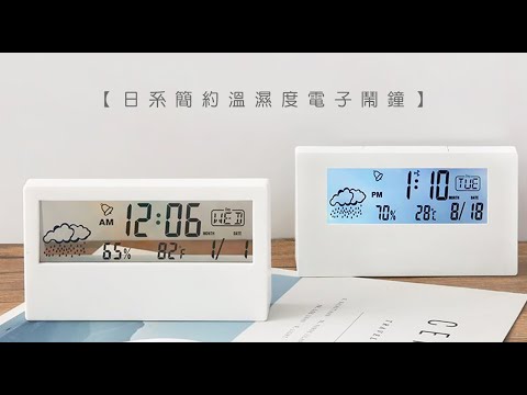 《日系簡約溫濕度電子鬧鐘 》透明款/不透明背光款