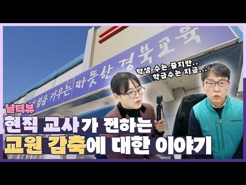 [지금은 지방시대] 현장 교사가 전하는 교원 감축에 대한 이야기