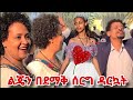 የአርቲስት ገነት ንጋቱ ልጅ በደማቅ ሰርግ ተሞሸረች የአባት �