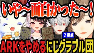 【２視点】ARKをやめるにじグラブル団の３人、最後に葛葉と話す叶（にじARK）【にじさんじ切り抜き/叶/ルンルン/夜見れな/葛葉】