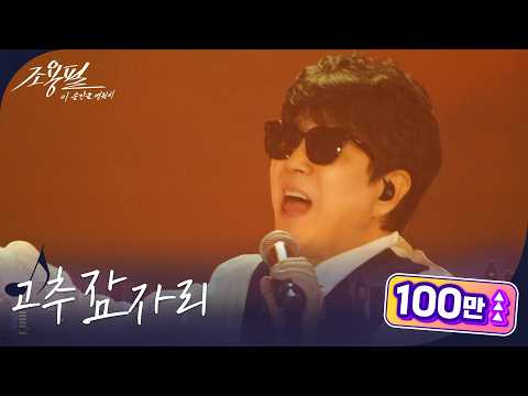 조용필 - 고추잠자리 [광복80주년 KBS대기획 - 조용필, 이 순간을 영원히] | KBS 251006 방송